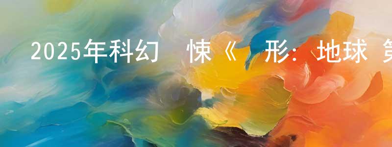 蔡曉煒的動漫綜藝大全,2025年科幻驚悚《異形:地球 第一季》全8集中英雙字迅雷下載_深夜電影